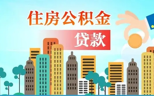 公积金1万贷款额度是多少-汉川公积金代办平台